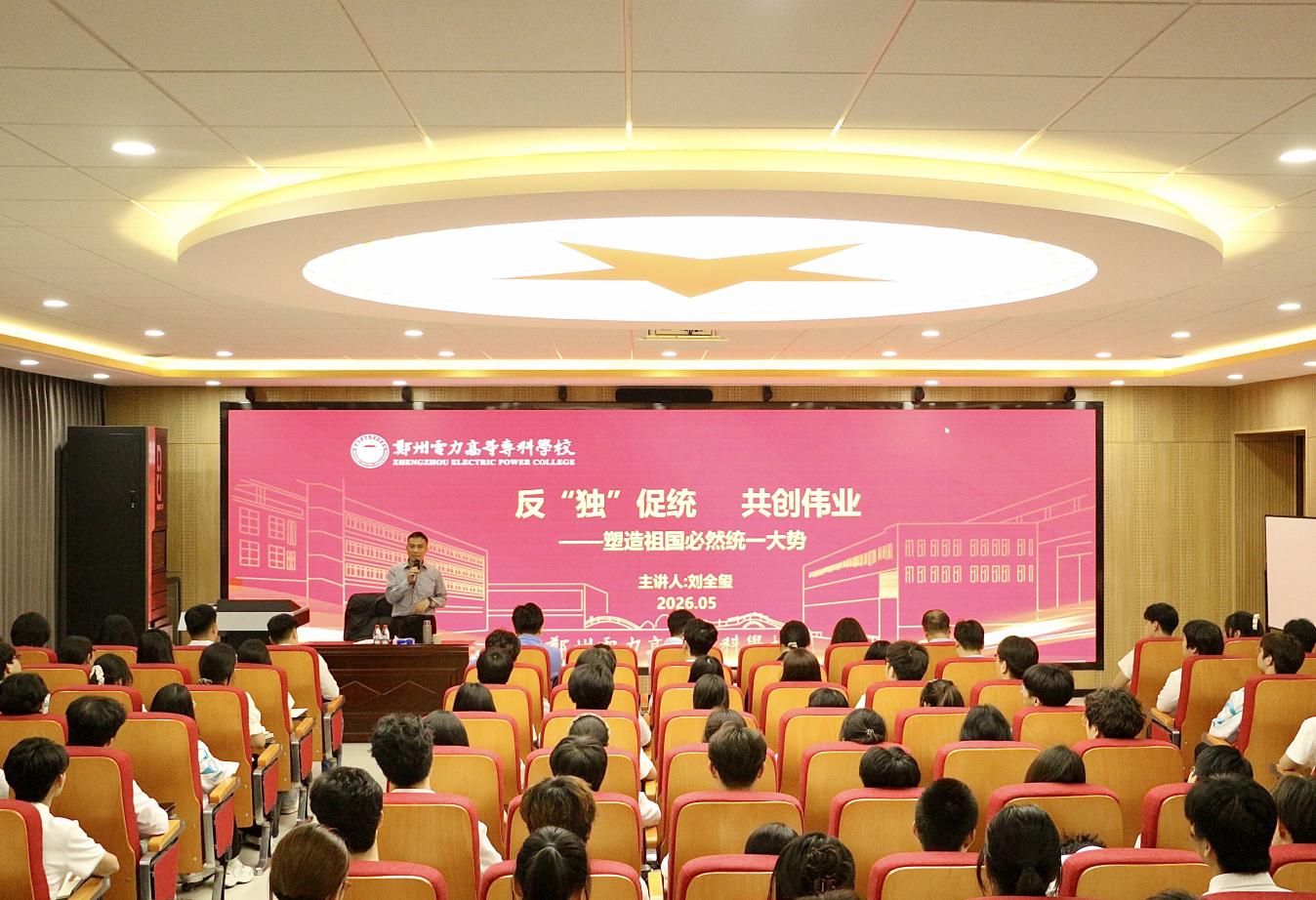 校长刘全玺讲授专题思政课-郑州电力高等专科学校