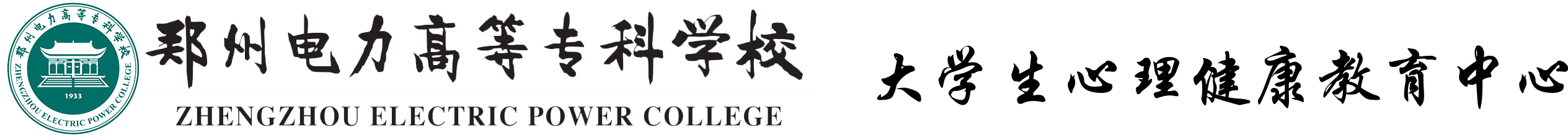 大学生心理健康教育中心