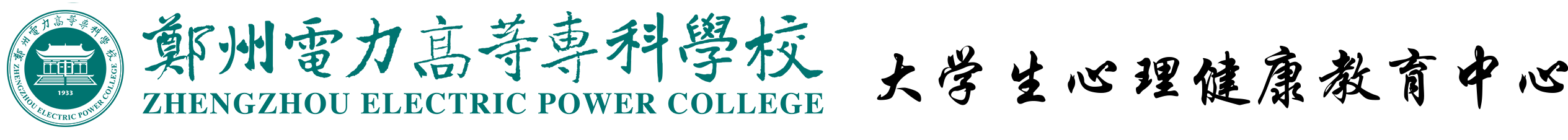 大学生心理健康教育中心